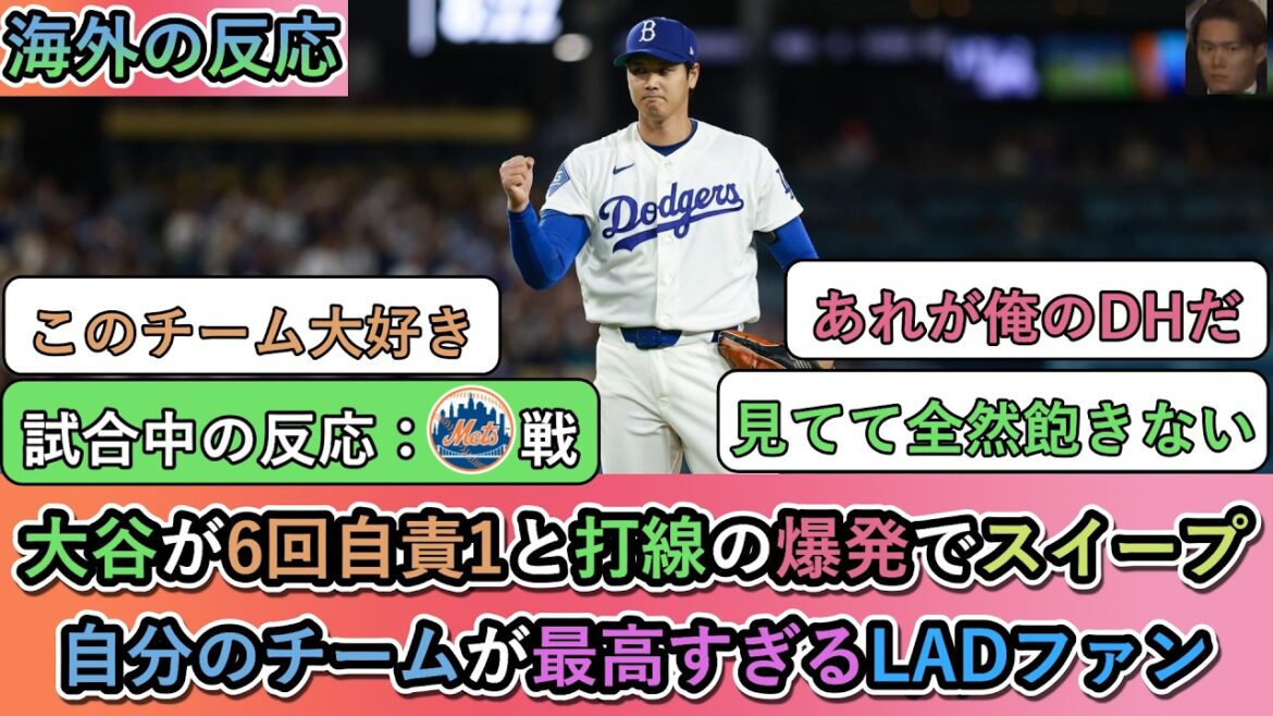 [Overseas reactions during the game]Shohei Otani has 1 earned and 10 strikeouts in the 6th inning, and his batting lineup explodes for a sweep! Dodgers fans whose team is the best