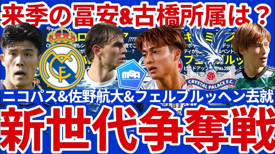 [Kotai Sano & Verbruggen battle]Nikopas, the most notable midfielder this summer, and Takehiro Tomiyasu, who can be acquired without a transfer fee, will also be in contention... Kogo Furuhashi is injured...