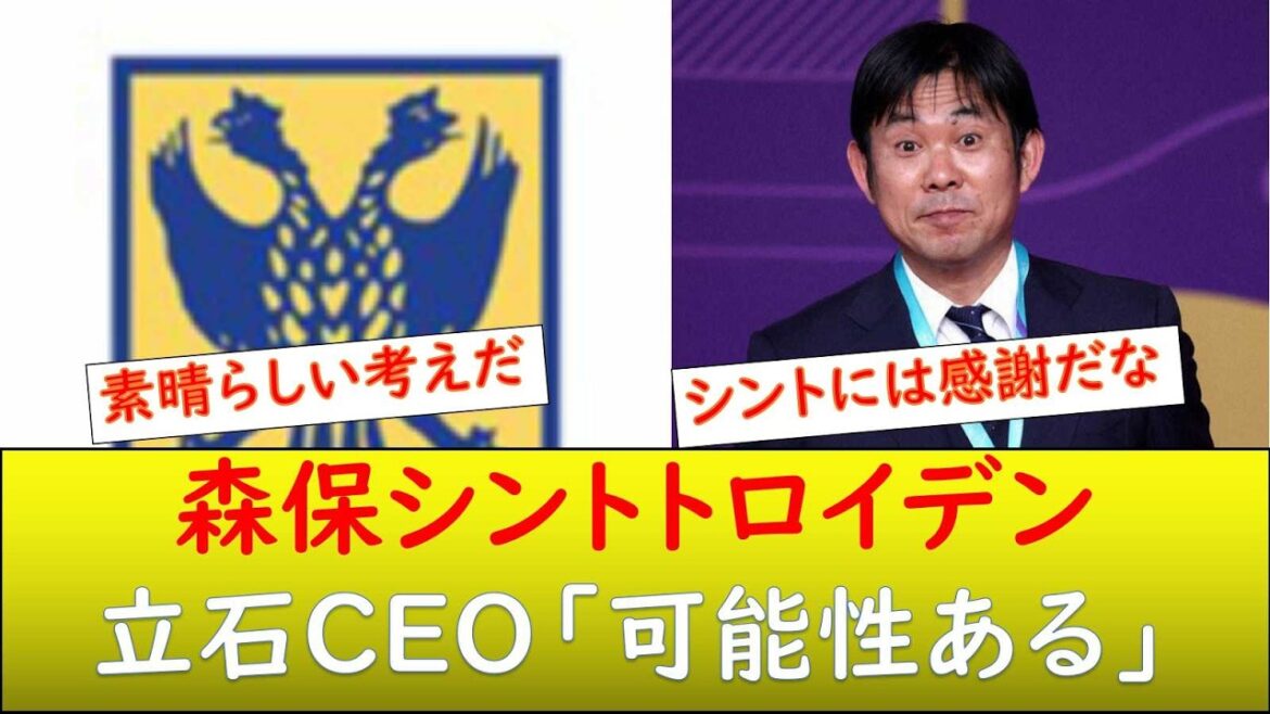 Possibility of director Moriyasu directing at Sint-Truiden