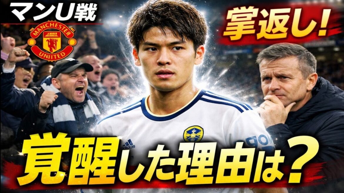 [Shocking reversal]Ao Tanaka, who had been left out, woke up in the match against Man U... Leeds supporters praised his "return of the hand"! Are there any doubts about the direction of the director?