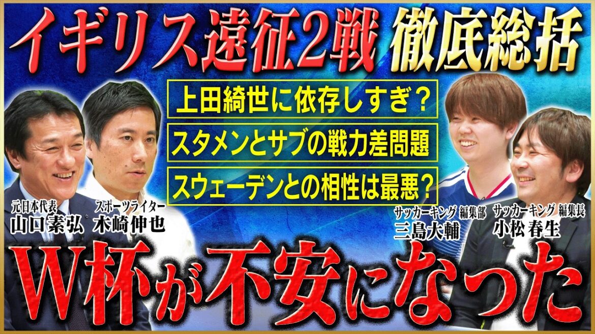 [Thorough discussion on Japan's national team]Is it actually full of issues? Former Japan national team legend Motohiro Yamaguchi and soccer experts have a heated discussion about the England tour that ended with two consecutive wins![Soccer King collaboration]