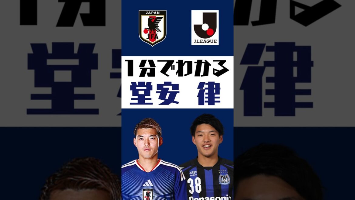 [Understand in 1 minute]Ritsu Doan #shorts #soccer #jleague #jleague #Japan national soccer team #SAMURAI BULE #Gamba Osaka