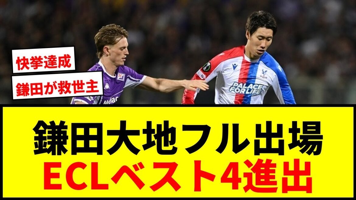 [Breaking news]Daichi Kamata fully participates! Crystal Palace achieved the feat of advancing to the ECL top four!