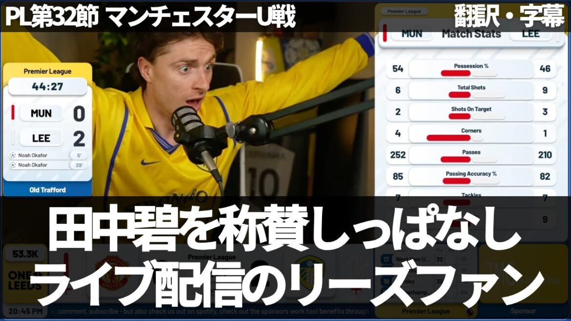 Leeds fans praise Aoi Tanaka for her overwhelming performance in the match against Man U[with subtitles, no commentary]