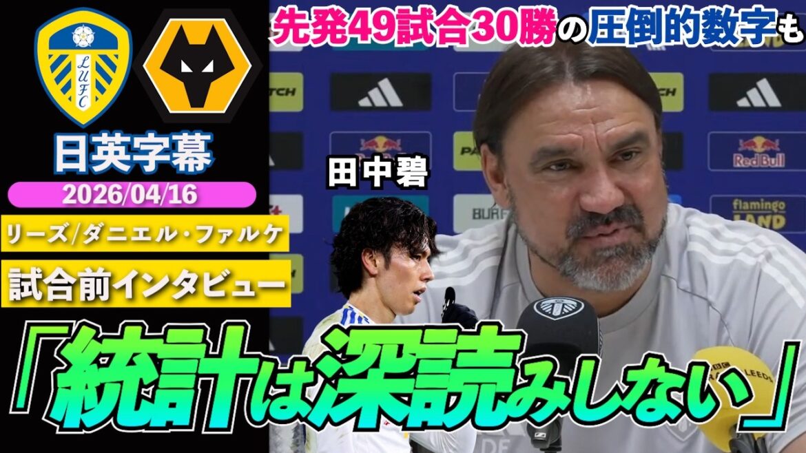 [In the end, how do you rate it? ]Aoi Tanaka has an overwhelming record of 30 wins in 49 games in the starting lineup! Although I praise his recent performance... "I don't read too much into the statistics" | Leeds VS Wolves | Falke pre-match interview | Japanese-English subtitles | April 16, 2026