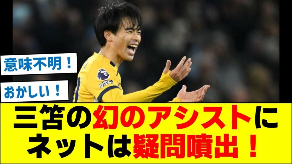 The internet is full of questions about Mitoma's "phantom assist"!