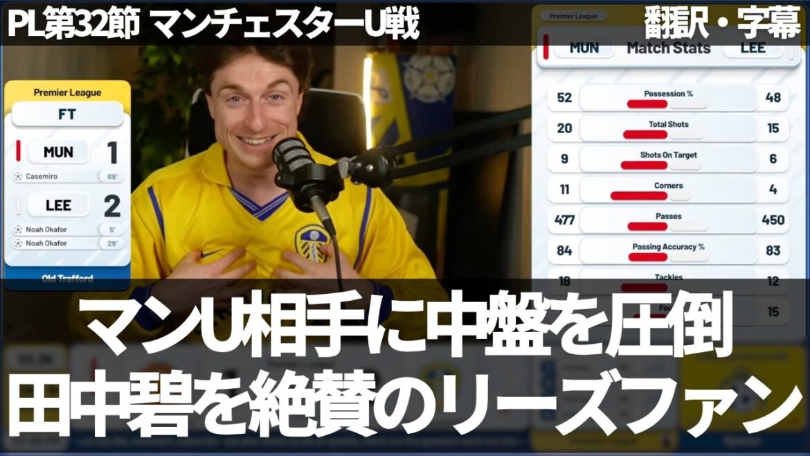 [Breaking News Ver.]Leeds fans highly praise Aoi Tanaka, who ``completely suppressed Bruno'' and showed a spectacular performance in the midfield[with subtitles, no commentary]