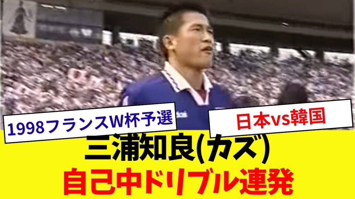 [Self-indulgent dribble]Play of Tomoyoshi Miura (Kaz)