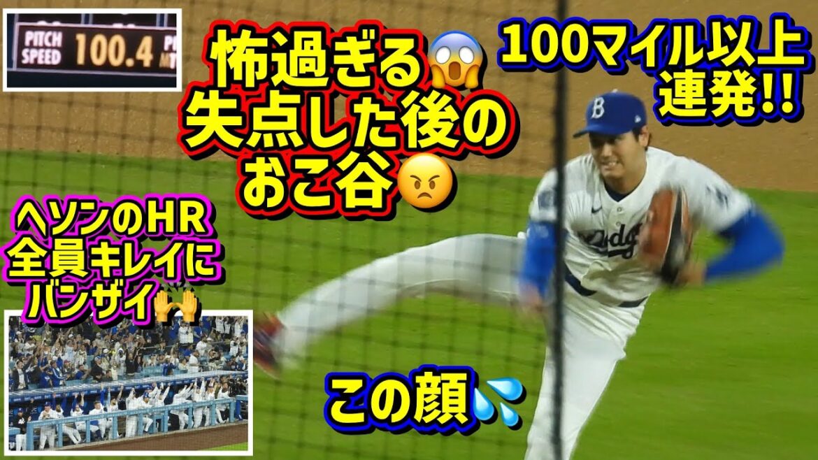 Fear!! ️Ohtani was too scary after giving up a run 😱 Focusing on pitching and gearing up 💦 Hyesung's home run 🙌[Local video]4/15 vs Mets ShoheiOhtani