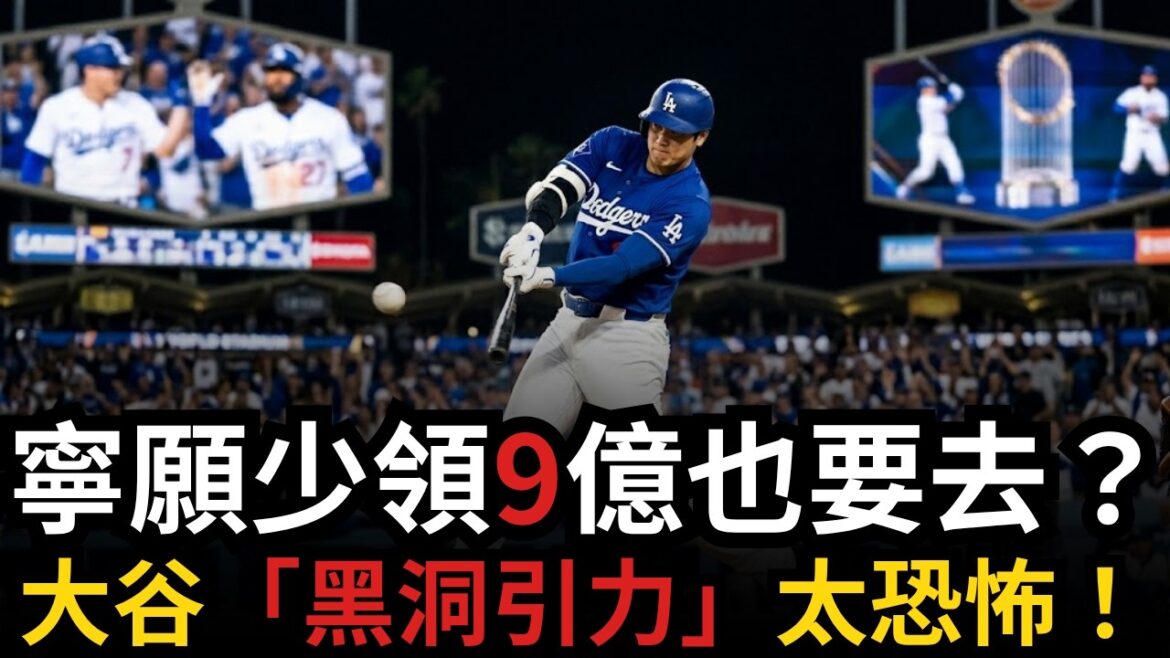 Shohei Ohtani's "Invincible Cheating Code" is activated! Dodger superstars collectively "cut themselves off" just to be with God | The truth about the most cost-effective investment in MLB history is revealed