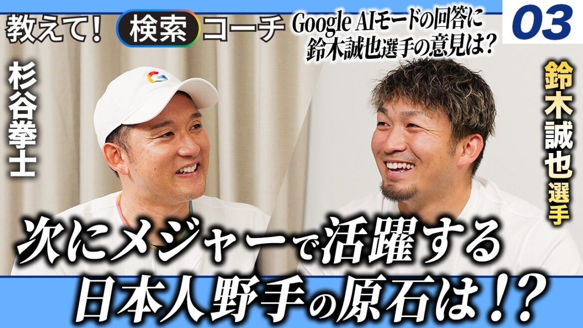 【tell me! Search Coach]Seiya Suzuki Player Edition Part 2