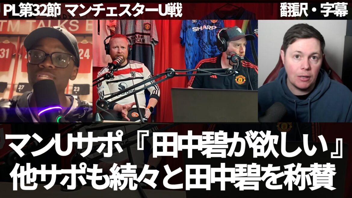 “We will pay £30 million to Aoi Tanaka” Aoi Tanaka is praised and evaluated one after another by other supporters[with subtitles, no explanation]