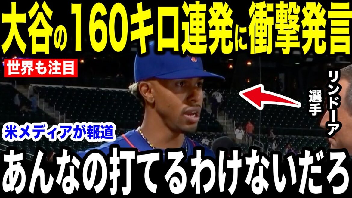 [Shohei Otani]Lindor's true feelings about the 160km pitcher's game are a hot topic[Overseas reaction MLB Major Baseball]