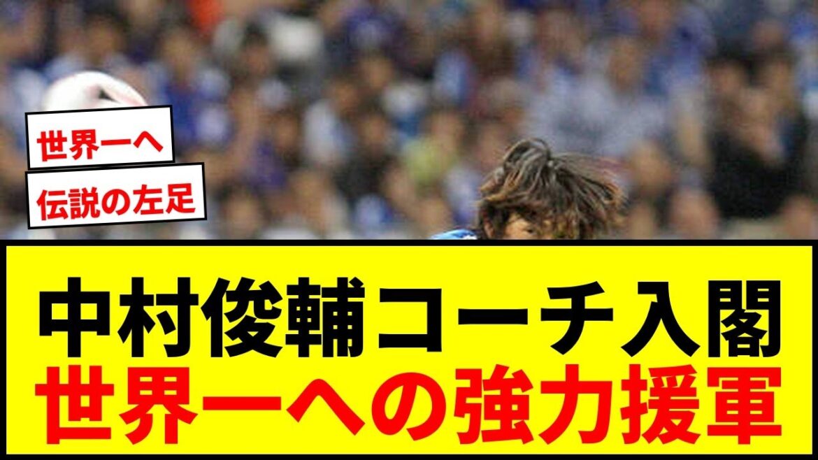 [Breaking news]Shunsuke Nakamura has been appointed as Japan national team coach! Powerful reinforcements to become the best in the world at the North and Central America World Cup!