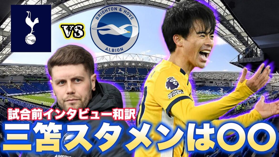[Japanese translation]Spurs vs Brighton pre-match interview! Mitoma's starting lineup is ○○