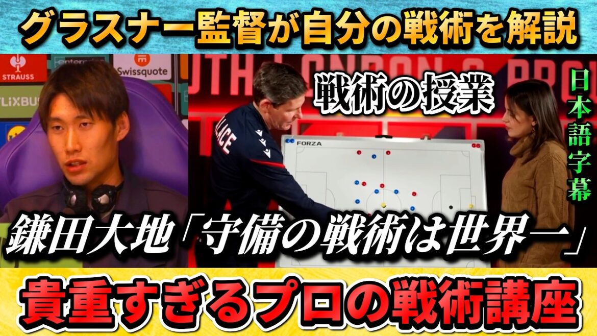 [翻訳-動画] Coach Glasner explains the tactics that Kamata highly praises: "My three backs are actually four backs." #Daichi Kamata #Soccer #Japan National Soccer National Team