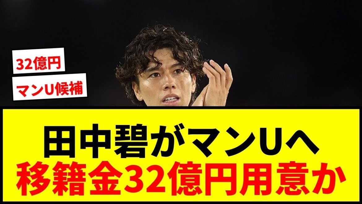[Shocking]Man U lists Aoi Tanaka as a "candidate for reinforcement in the midfield"! Prepare about 3.2 billion yen lol