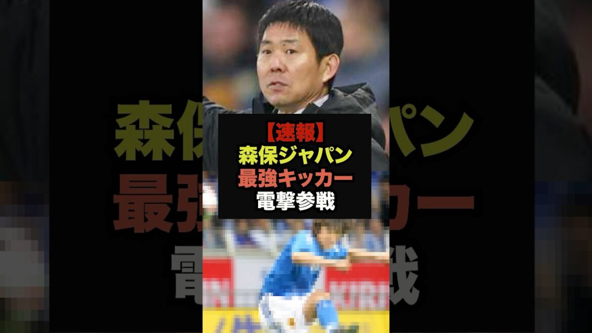 [Breaking News]The best free kicker in history joins Moriyasu Japan #World Cup #Soccer Japan