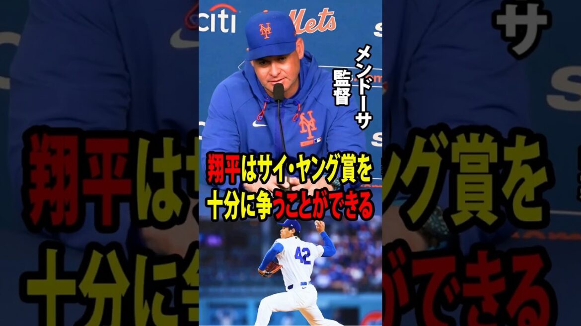 [Shohei Ohtani]Coach Mendoza admitted that he was seriously surprised by Ohtani's pitching ability and influence on the game.[Overseas reaction MLB Major Baseball]