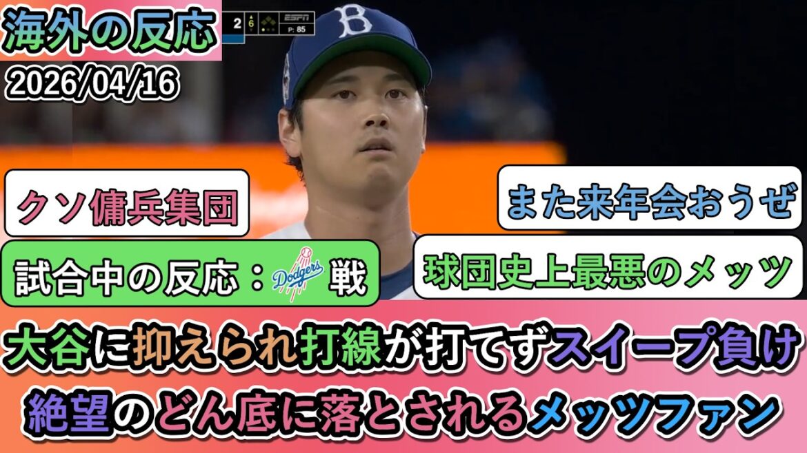 [Reactions from overseas during the game]Shohei Otani held him back and his batting line could not hit, resulting in a sweep loss. Mets fans plunged into the depths of despair