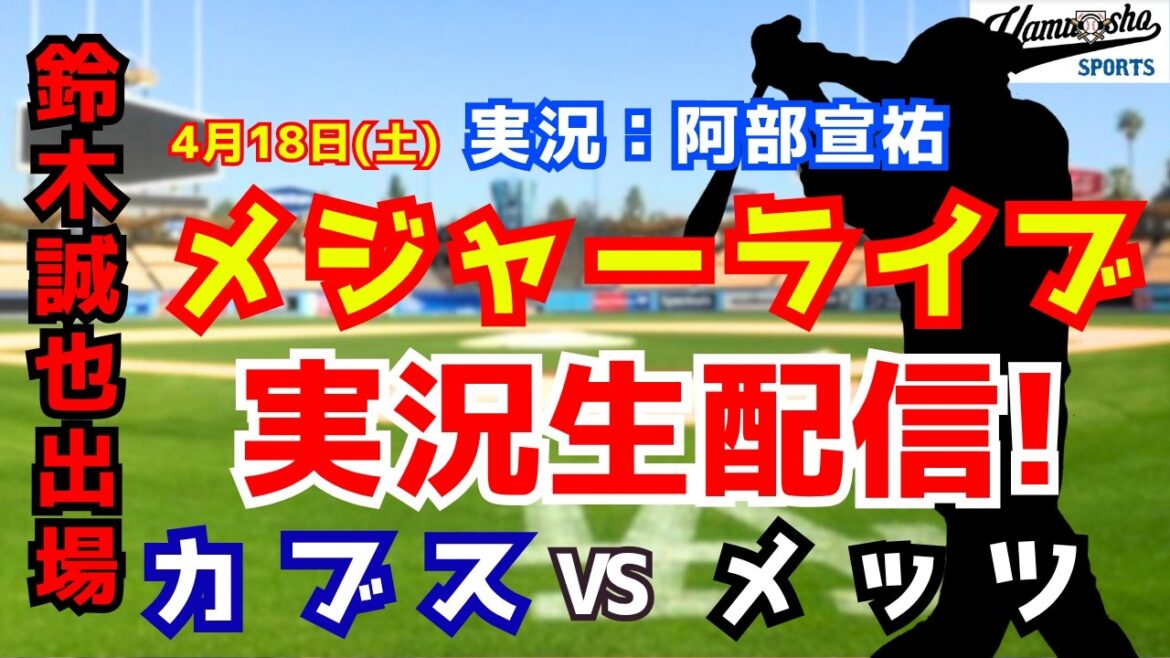 [Seiya Suzuki will appear and Kodai Senga will start]Cubs vs. Mets 4/18[Baseball radio commentary]