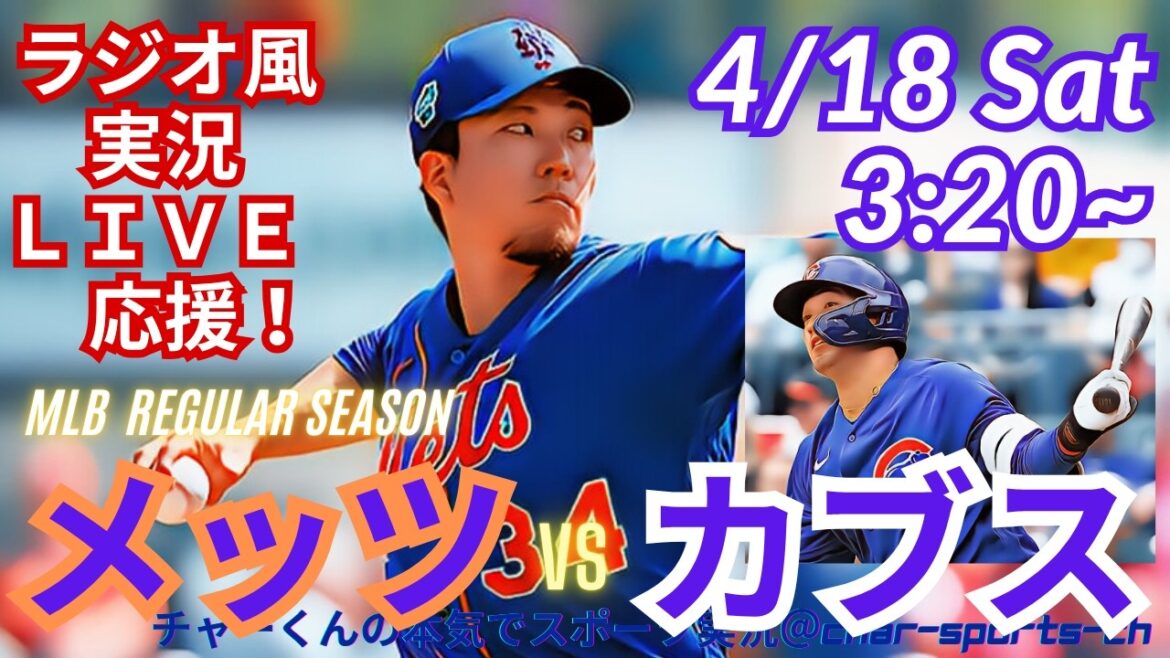 [Chiga vs Suzuki! Simultaneous viewing live support]Live live support of MLB Cubs VS Mets in a radio style! #Starter Kodai Senga #Seiya Suzuki home run #Shota Imanaga #Cubs #Mets #MLBLIVE #MLB Live #Baseball