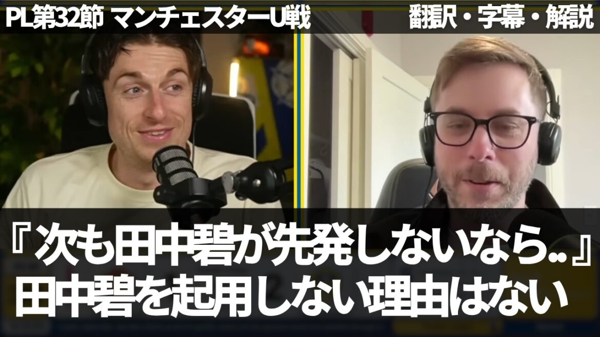 ``Aoi Tanaka's defense is also better than Gruev'' Leeds fans say there is no reason not to use Aoi Tanaka and that this has been completely proven[with subtitles and commentary]