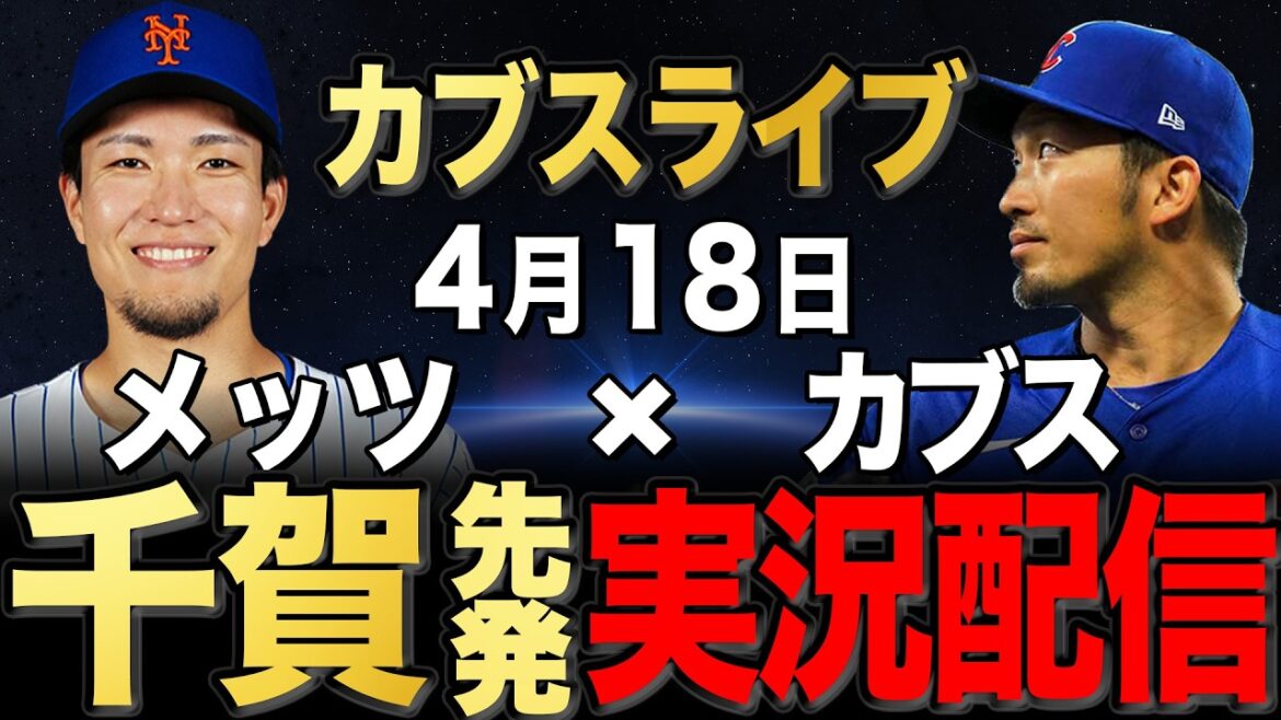 [Cubs/Seiya Suzuki]4/18 Chiga starting!! Mets vs Cubs[Cubs Live]#Seiya Suzuki #Shota Imanaga