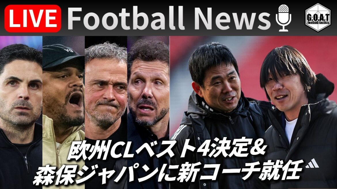 [Football News]European CL best four decided! Moriyasu Japan has a new coach as they prepare to announce their World Cup squad | Talking about the latest topics with GOAT LIVE 4/17 21:00~