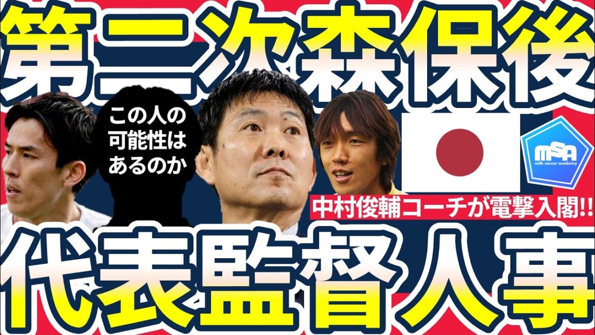 [Japan national team manager personnel changes after the World Cup & Coach Shunsuke Nakamura joins the Cabinet!!]Consideration of Hajime Moriyasu's successor and possibility of a third system & responsibility for "PK" left to new coach Shunsuke Nakamura