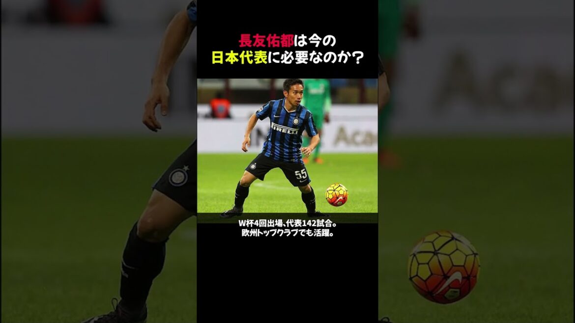 [Shocking!]Is Yuto Nagatomo necessary for the current Japanese national team? #shorts