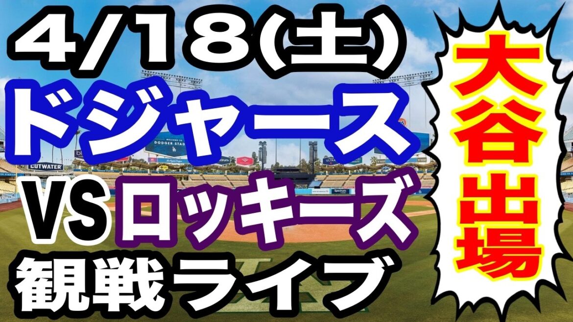 [Shohei Otani vs. Tomoyuki Kanno][Dodgers game live]4/18 (Saturday) Dodgers vs. Rockies watching live #Shohei Otani #Yoshinobu Yamamoto #Live streaming