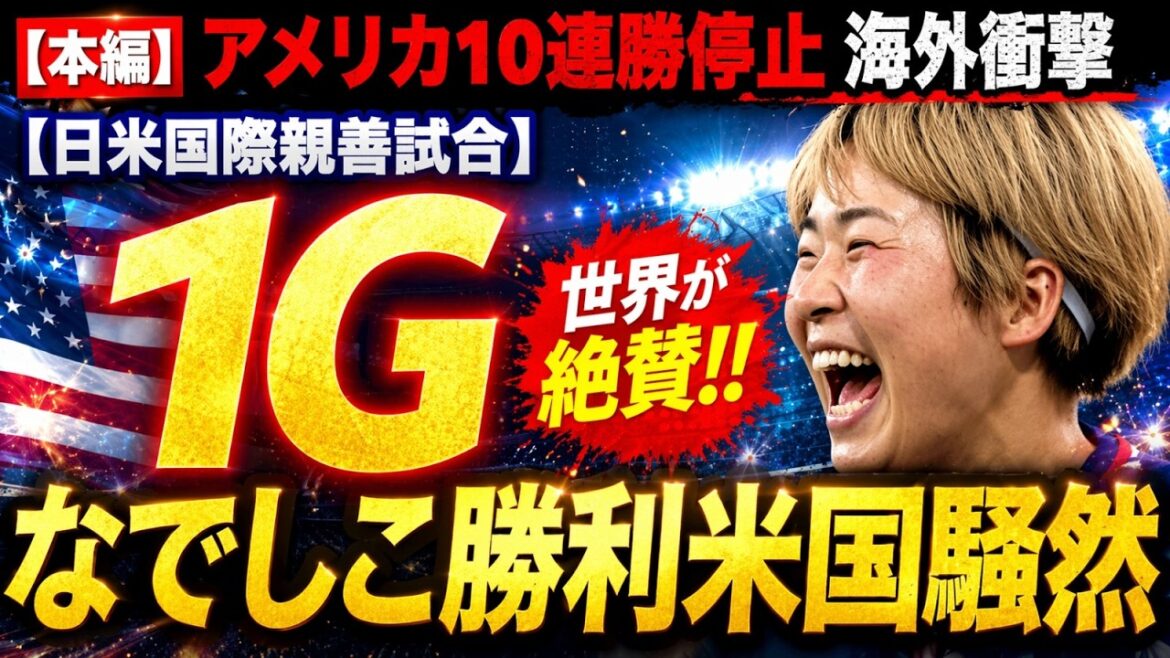 [Worldwide uproar]Nadeshiko Japan ends America's 10-game winning streak! Moeko Tanigawa x Yui Hasegawa's dynamic moves shock overseas!