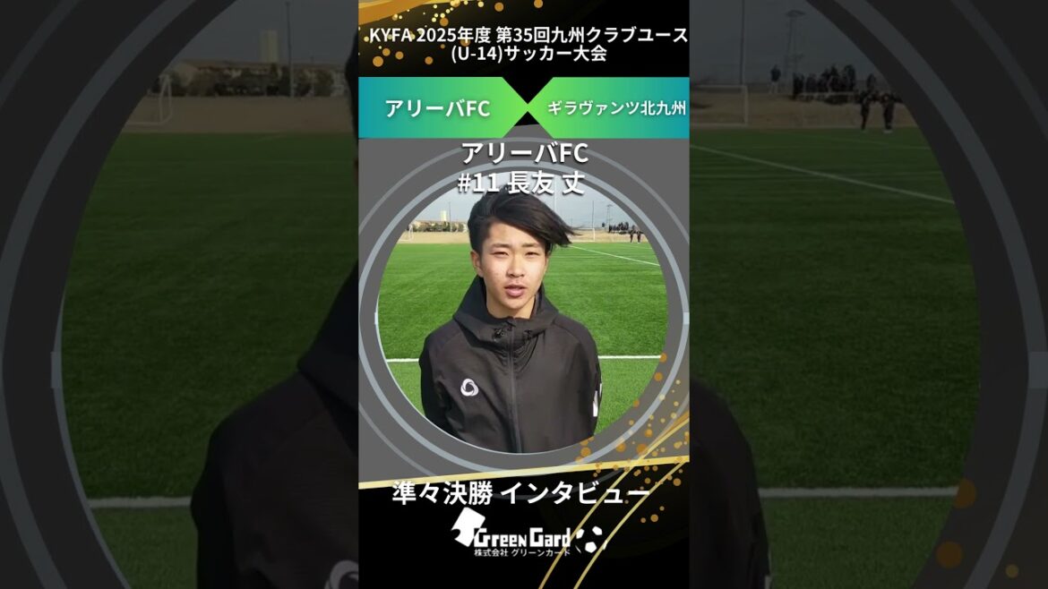 [Kyushu CY U-14]Arriva FC No. 11 Takeshi Nagatomo Quarterfinals Post-match Interview 2/7[Some parts of the audio are difficult to hear]