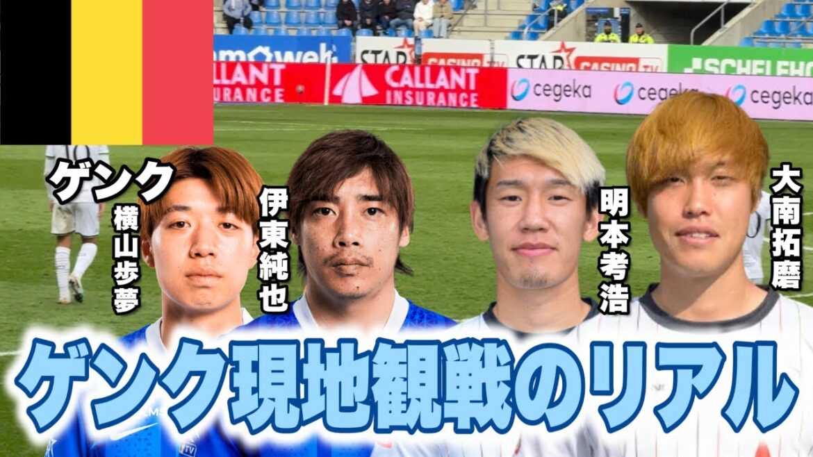 [🇧🇪Watch on-site]Genk vs. Ruben | Ayumu Yokoyama makes his Genk debut![Junya Ito]