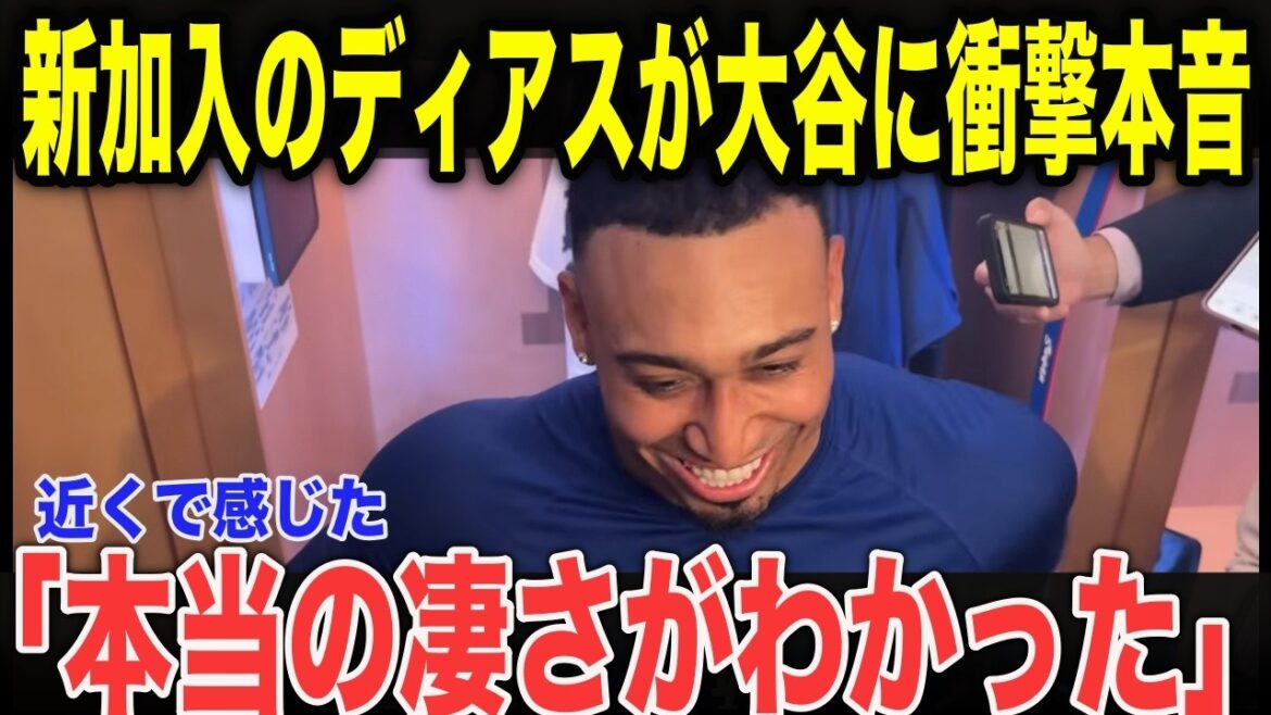 ``I'm jealous...'' The new guard Diaz revealed to his teammates, ``He's completely different from when we were the enemy.'' The true abnormality of Shohei Otani[MLB/Baseball Commentary]