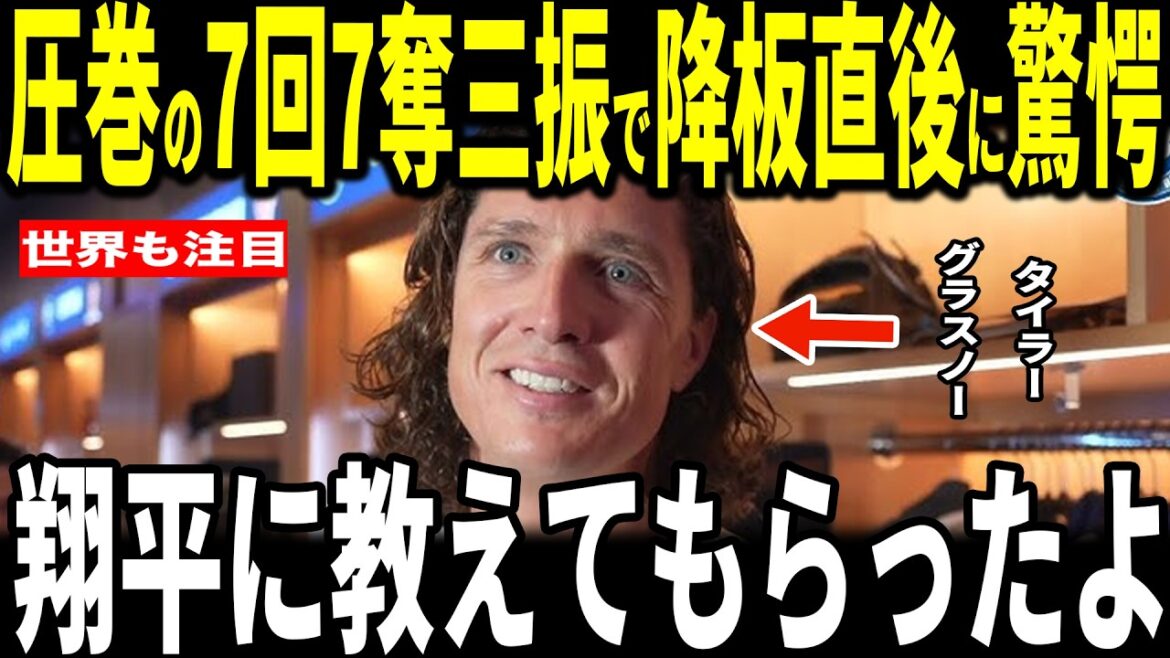 [Shohei Ohtani]After the Dodgers and Rockies won their first game, pitcher Tyler Glasnow, who pitched well with 7 strikeouts in 7 innings, revealed the ``teachings from Ohtani'' that became a hot topic...Dodgers members and legends also talk about it