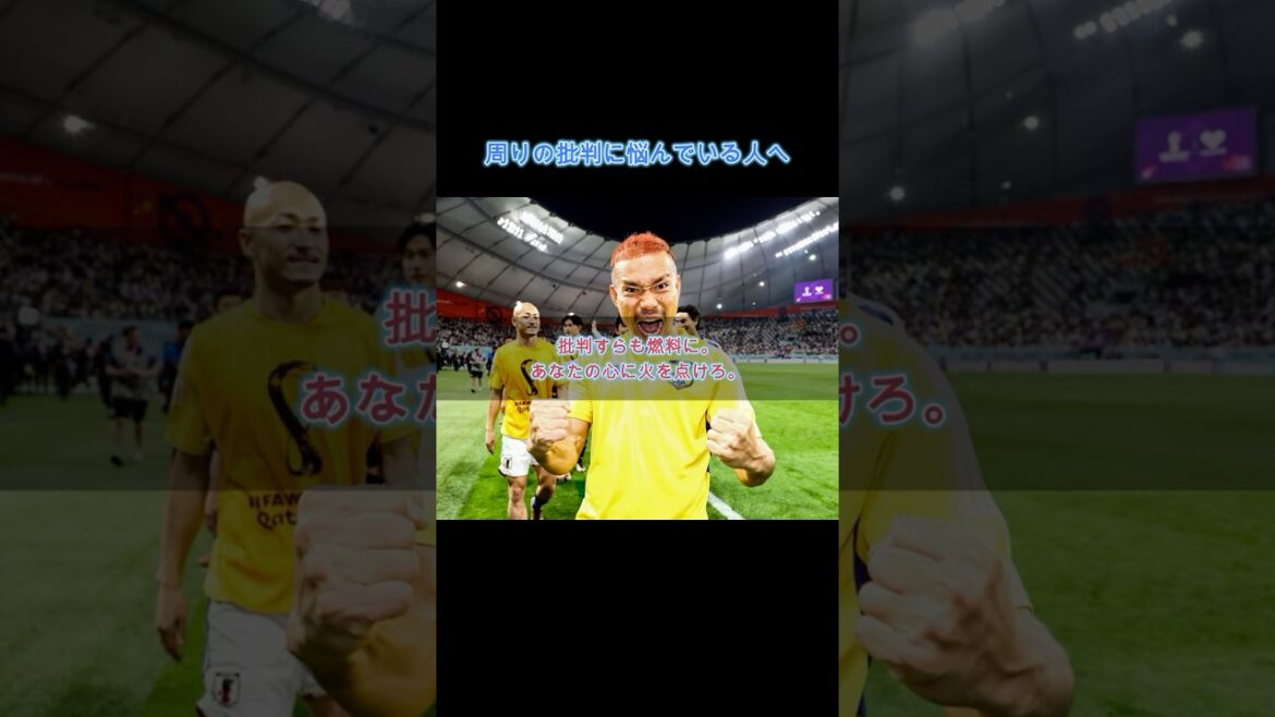 [Awakening]Turn all criticism into power. Yuto Nagatomo's "Mental Monster" thinking method #Self-development