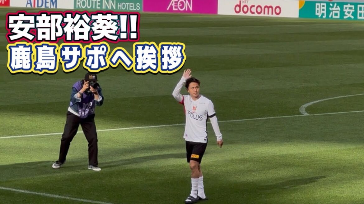 Hiroaki Abe greets Kashima Support after the match ❗️ Kashima vs Urawa J1 Centenary Concept League