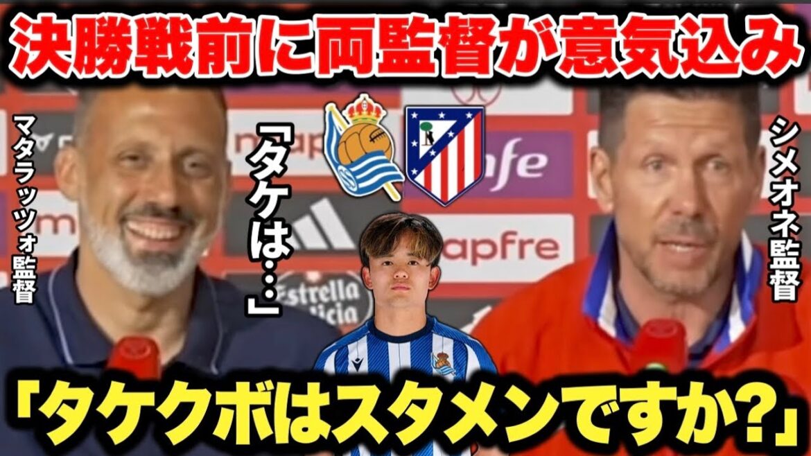 Takefusa Kubo advances to the Spanish Copa del Rey final! Managers of both teams passionately spoke about their enthusiasm at press conferences the day before.