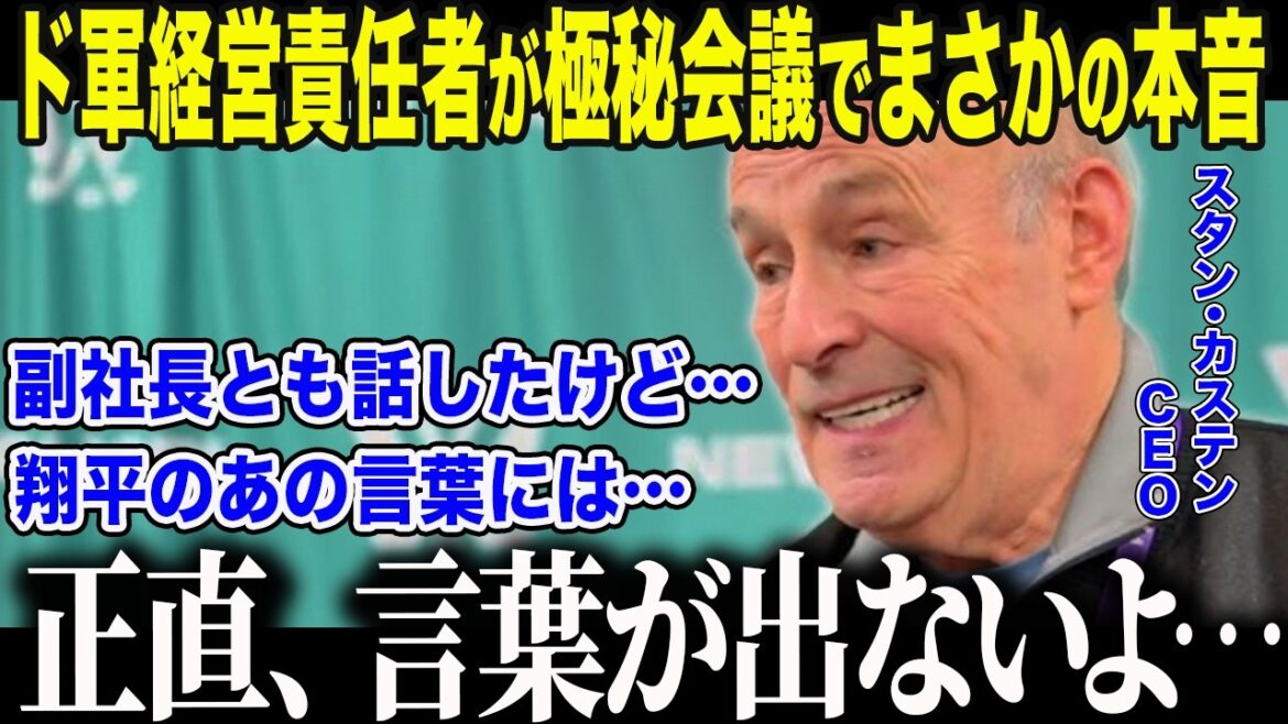 [Shohei Otani]The military's management manager and deputy manager reveal their true feelings in a secret meeting: "I can't believe Shohei would say something like that..." The U.S. media was at a loss for words over Otani's "outrageous statement" that horrified team executives[Overseas reaction/MLB/Baseball]