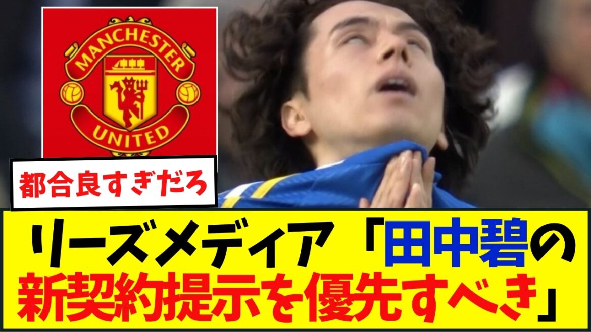 Leeds specialist media are horrified by Aoi Tanaka's departure: ``A new contract should be offered''