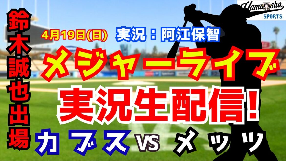 [Seiya Suzuki participating]Cubs vs. Mets 4/19[Baseball radio commentary]