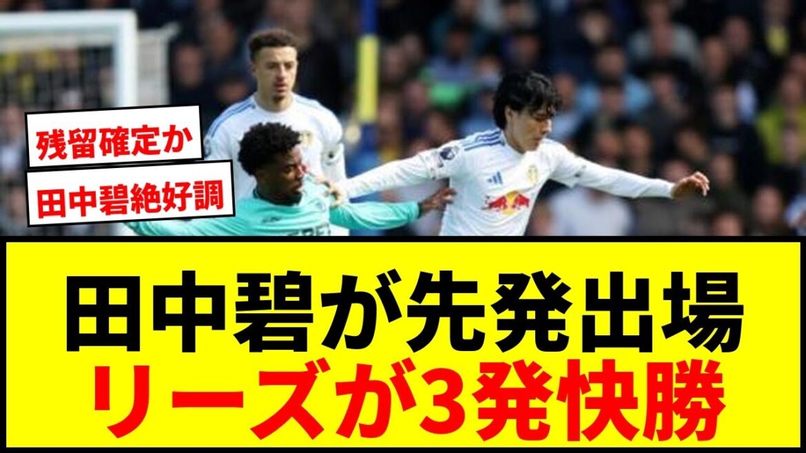 [Breaking News]Leeds, starting with Aoi Tanaka, have a comfortable 3-shot win over Wolves, resulting in their first consecutive league wins of the season! Expanding the gap between us and the relegation zone to 9 points!