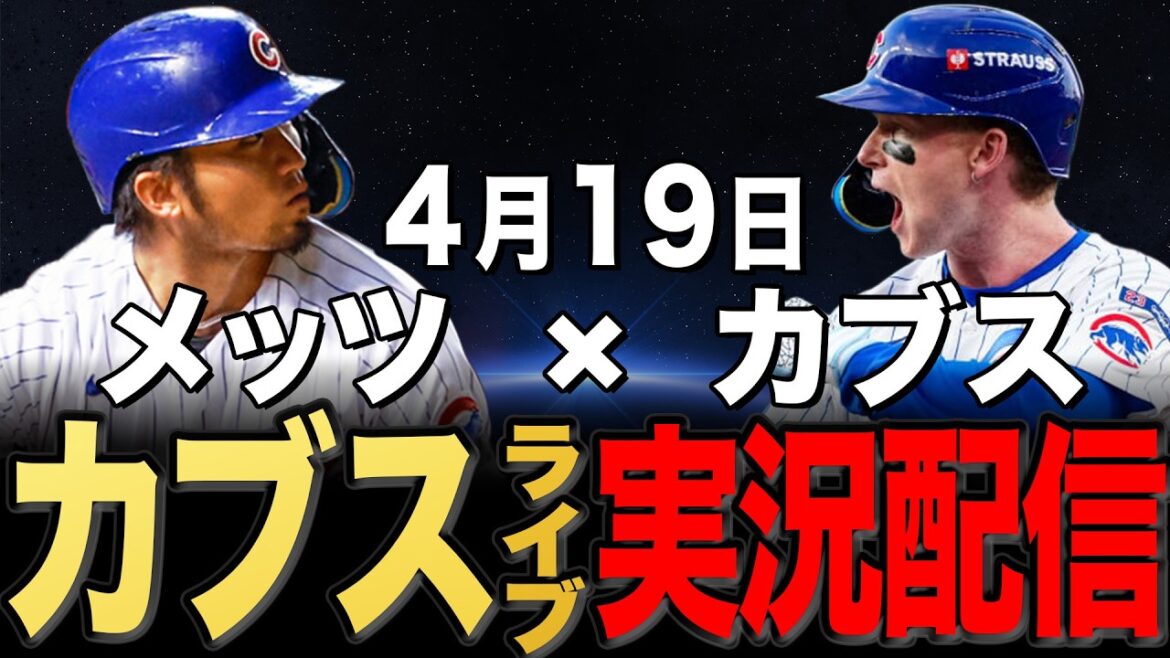 [Cubs/Seiya Suzuki]4/19 Taillon starting!! Mets vs Cubs[Cubs Live]#Seiya Suzuki #Shota Imanaga