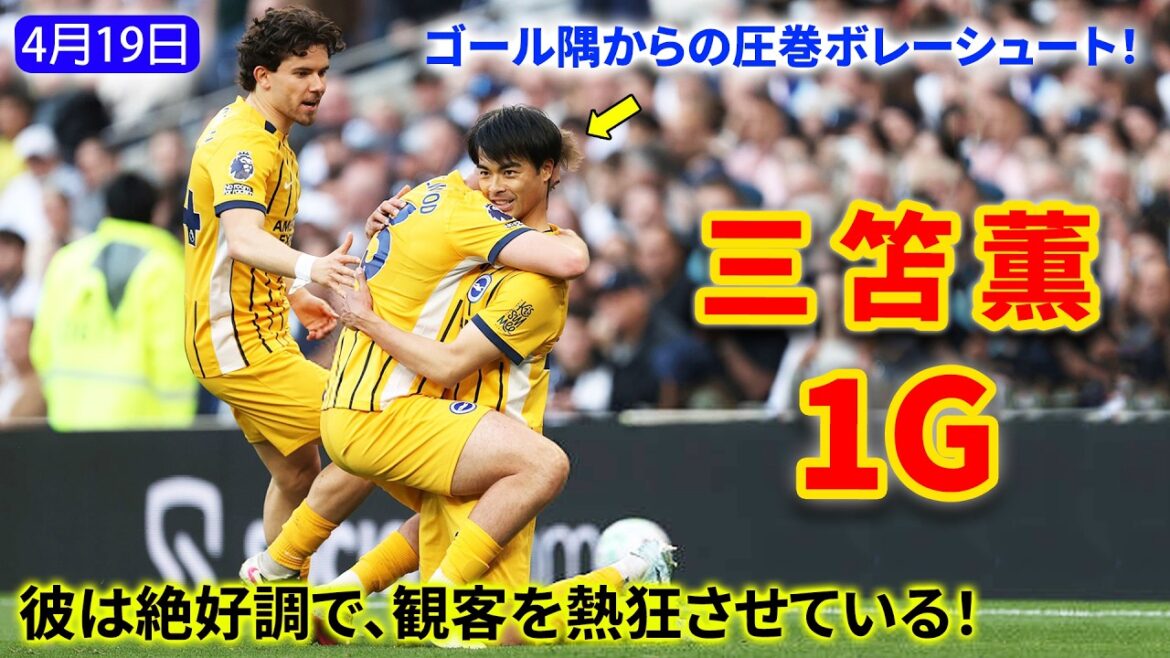 Kaoru Mitoma, brought in midway through the game! He hit a volley shot from a difficult angle!