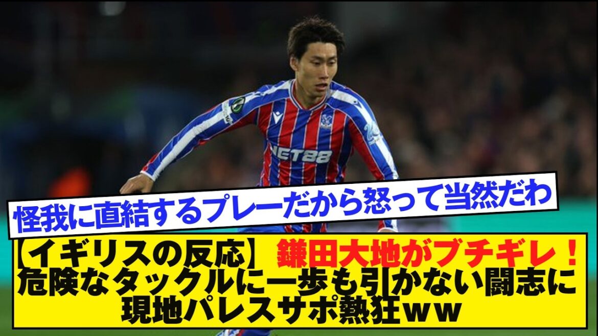 [Britain's reaction]Daichi Kamata is pissed! The local Palace support team is enthusiastic about the fighting spirit that doesn't back down from dangerous tackles lol