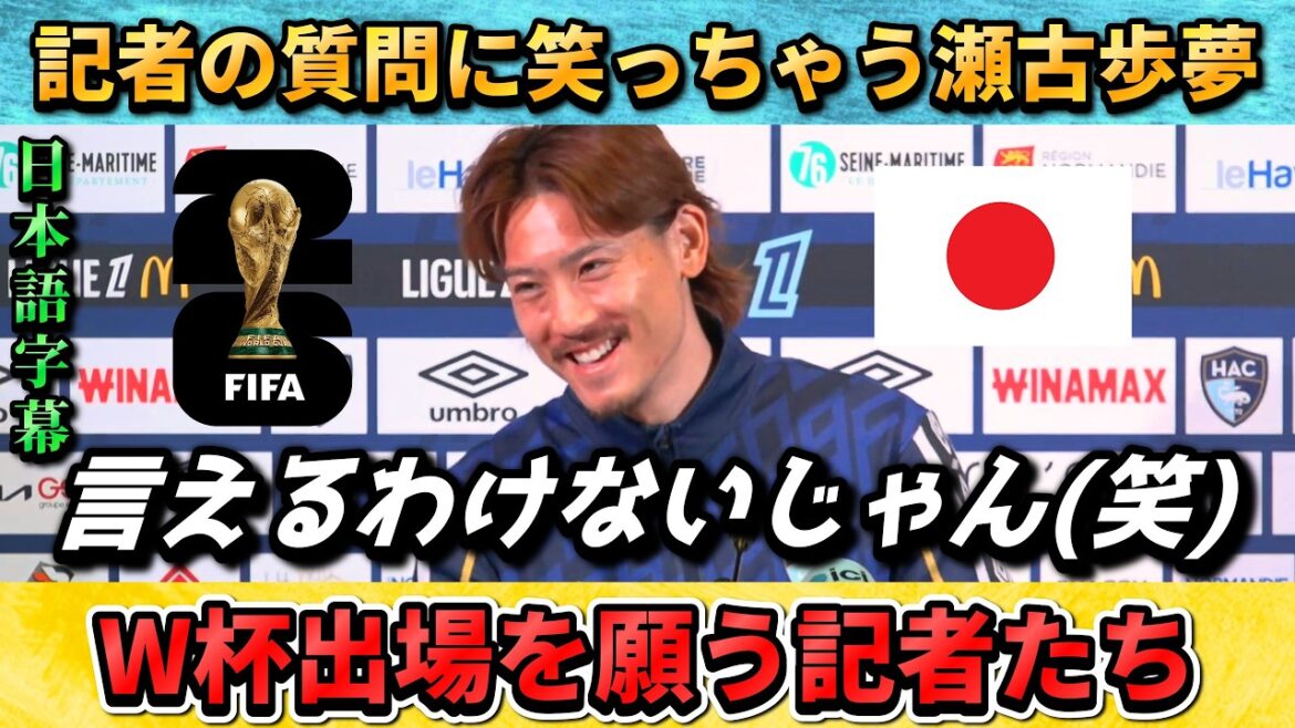 [翻訳-動画] Ayumu Seko appeared at a press conference and was confused by a local reporter's question (lol) #soccer #Japanese soccer national team