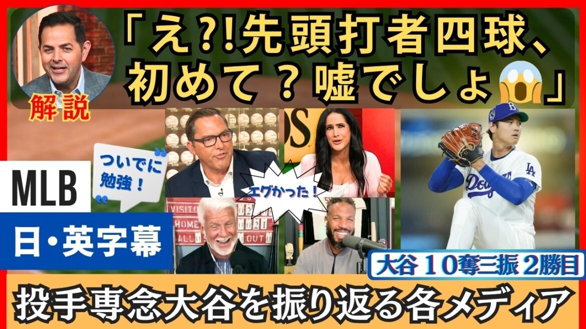 “The walk to the first batter is definitely a lie, isn’t it?” Various media looking back on Shohei Otani, who is a dedicated pitcher[English/Japanese subtitles]