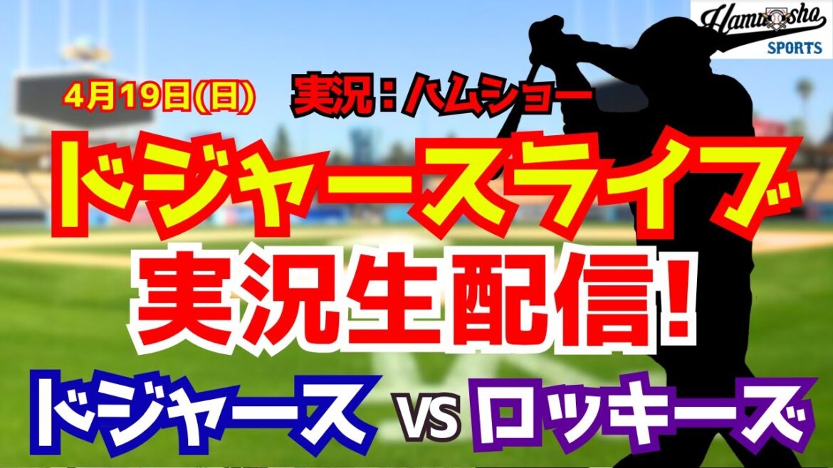 [Shohei Otani participating][Dodgers Live]Dodgers vs. Rockies 4/19[Baseball radio commentary]#Shohei Otani #Dodgers